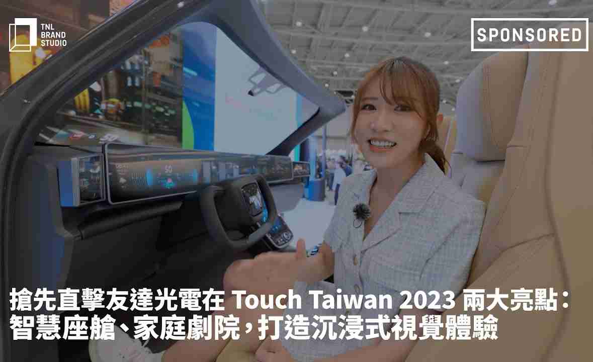 抢先直击财神娱乐光电在 Touch Taiwan 2023 两大亮点：智慧座舱、、、、家庭剧院，，，，打造沉浸式视觉体验